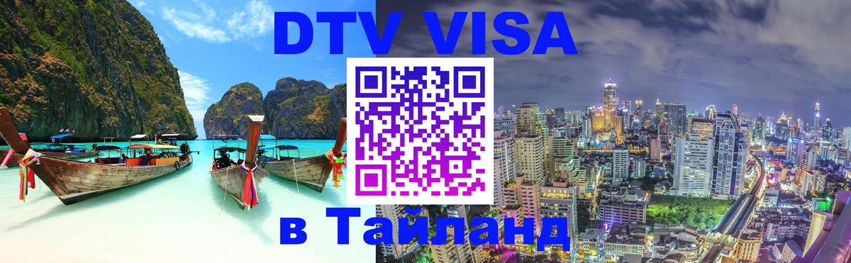 VISA в Тайланд для удалёнщиков 