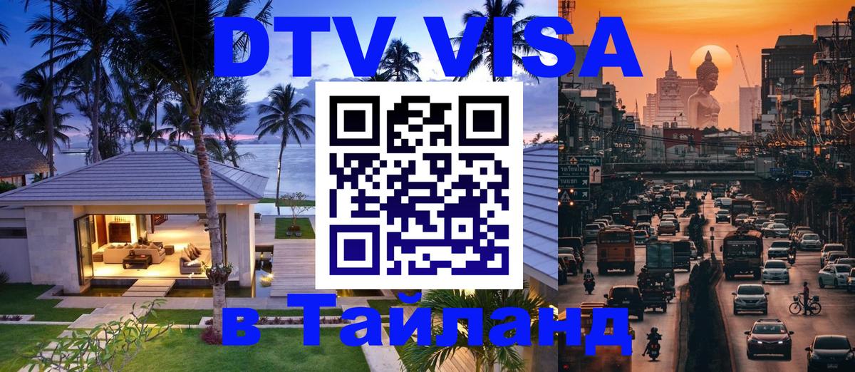 Стоимость и условия DTV визы — оформление в Таиланд под ключ - Сантьяго 